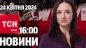 Новости ТСН онлайн 16:00 24 апреля. Суд над действующим министром! Ракеты по Одессе! Помощь от США!