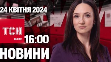 Новости ТСН онлайн 16:00 24 апреля. Суд над действующим министром! Ракеты по Одессе! Помощь от США!
