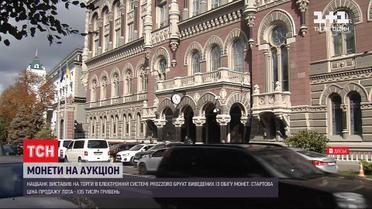 Лот вартістю у 135 тисяч гривень: Нацбанк проведе торги виведених із обігу копійок