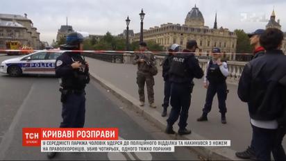 Четверо стражей порядка погибли во время резни в парижском полицейском участке