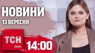 Новини ТСН 14:00 13 вересня. Вибухи в Маріуполі, удар по Конотопу і кара за знущання над тваринами