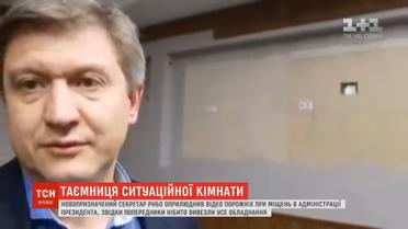 Данилюк оприлюднив відео порожніх приміщень в АП