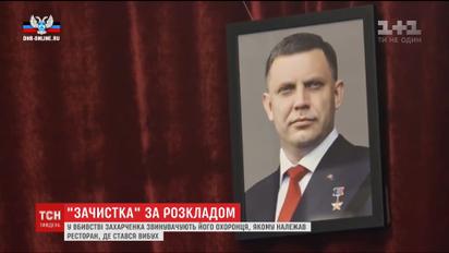 Смерть Захарченко в ресторане "Сепар": боевики нашли "американский след"