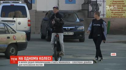 мВ Украине набирает популярность причудливое средство передвижения - моноколесо