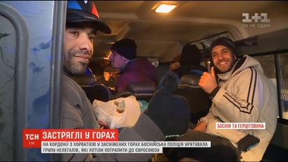 Поліція Боснії врятувала групу нелегалів, які заблукали у засніжених горах