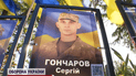 Сергій Гончаров