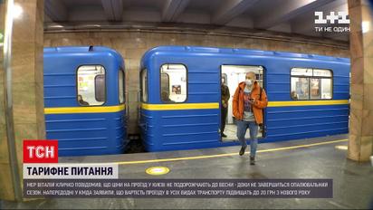 Новини Києва: до завершення опалювального сезону ціни на проїзд не підвищать