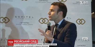 Москва проводить кампанію з дискредитації кандидата у президенти Франції