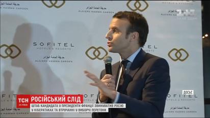 Москва проводит кампанию по дискредитации кандидата в президенты Франции