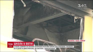 Школьники и двое учителей сгорели заживо в школе в Малайзии