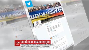 Твори про Бандераса: у РФ продовжили слухання справи директора української бібліотеки у Москві