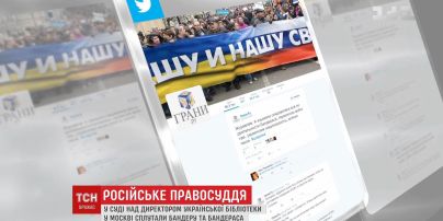 Твори про Бандераса: у РФ продовжили слухання справи директора української бібліотеки у Москві