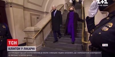 Новости мира: сорок второй президент США попал в больницу с инфекцией