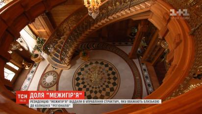 Резиденцию "Межигорье" отдали в управление структуре, которая вероятно близка к бывшим "регионалам"