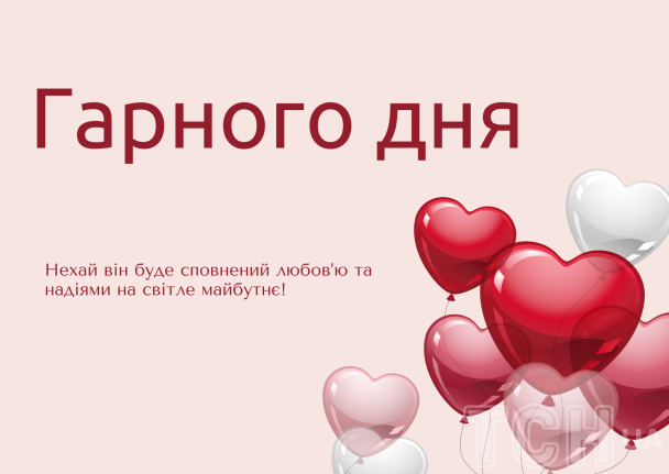 Пожелания хорошего дня / © ТСН.ua