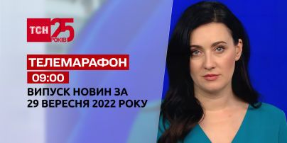 Новини ТСН 09:00 за 29 вересня 2022 року | Новини України