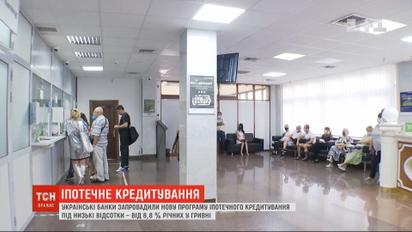 Українські банки запровадили нову програму іпотечного кредитування під низькі відсотки