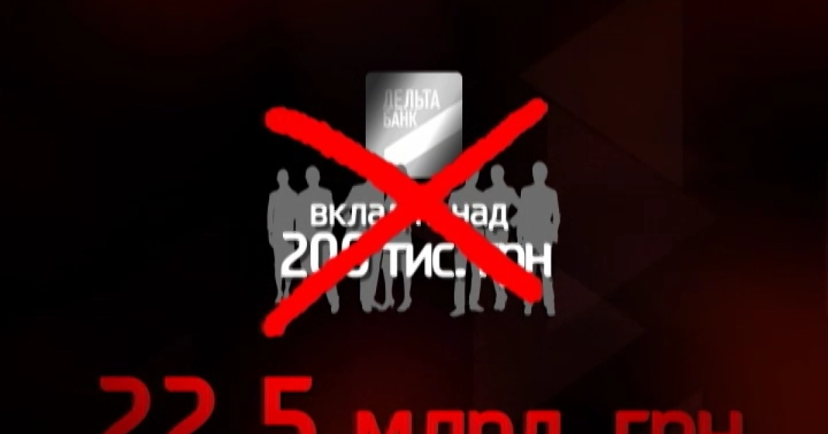 В "Дельта Банке" могут навсегда пропасть 22,5 миллиарда гривен вкладчиков и предприятий