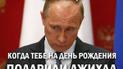 Для Путина придумывают "подарки"
