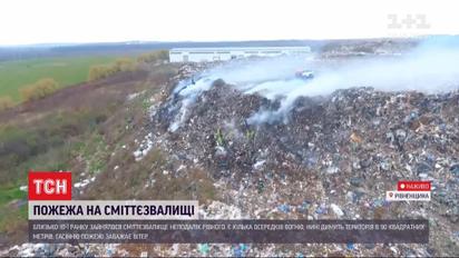 Неподалеку Ровно на полигоне горит мусор
