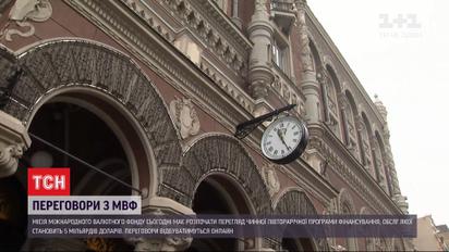 Переговори Києва з МВФ поновлюються і відбуватимуться онлайн