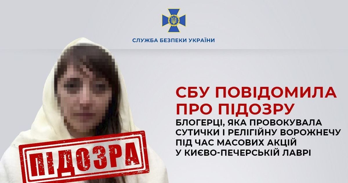 СБУ повідомила про підозру блогерці, яка висвітлювала протистояння в Києво-Печерській лаврі