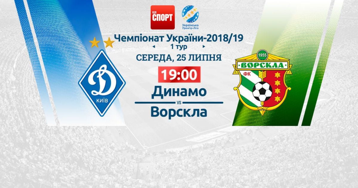 Динамо - Ворскла - 1:0. Відео матчу