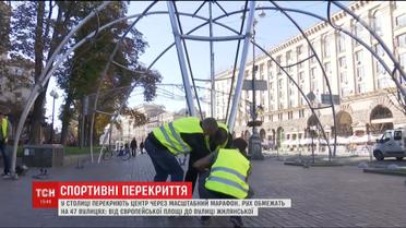 На Крещатике идут последние приготовления к масштабному марафону