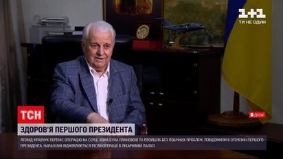Новини України: Леоніду Кравчуку зробили операцію на серці