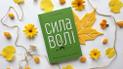 Келлі Макґоніґал: Сила волі. Шлях до влади над собою