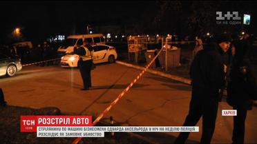 Розстріл авто Едуарда Аксельрода поліція назвала замовним вбивством