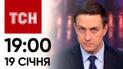 ТСН 19:00 за 19 січня 2024 року | Повний випуск новин