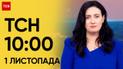ТСН 10:00 за 1 листопада 2023 року | Повний випуск новин