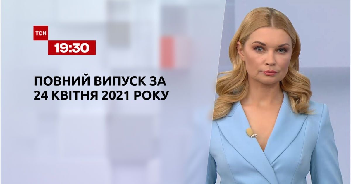 Випуск ТСН.19:30 за 24 квітня 2021 року