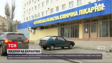 Новини України: херсонську обласну лікарню зачинили на карантин через спалах COVID-19