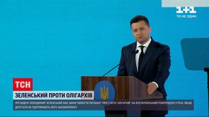 Новини України: законопроєкт про олігархів винесуть на референдум, якщо Рада його не підтримає