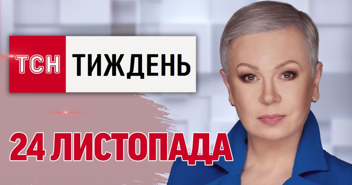 ТСН.Тиждень за 24 листопада. "Рубіж" чи "Орєшнік"? Атака ЗСУ на Мар'їно ...