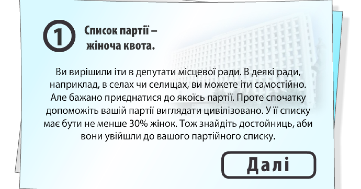 Гравцю пропонується роль кандидата в депутати місцевих рад