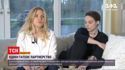 Одностатеве партнерство: як в Україні дві дівчини узаконили свої стосунки