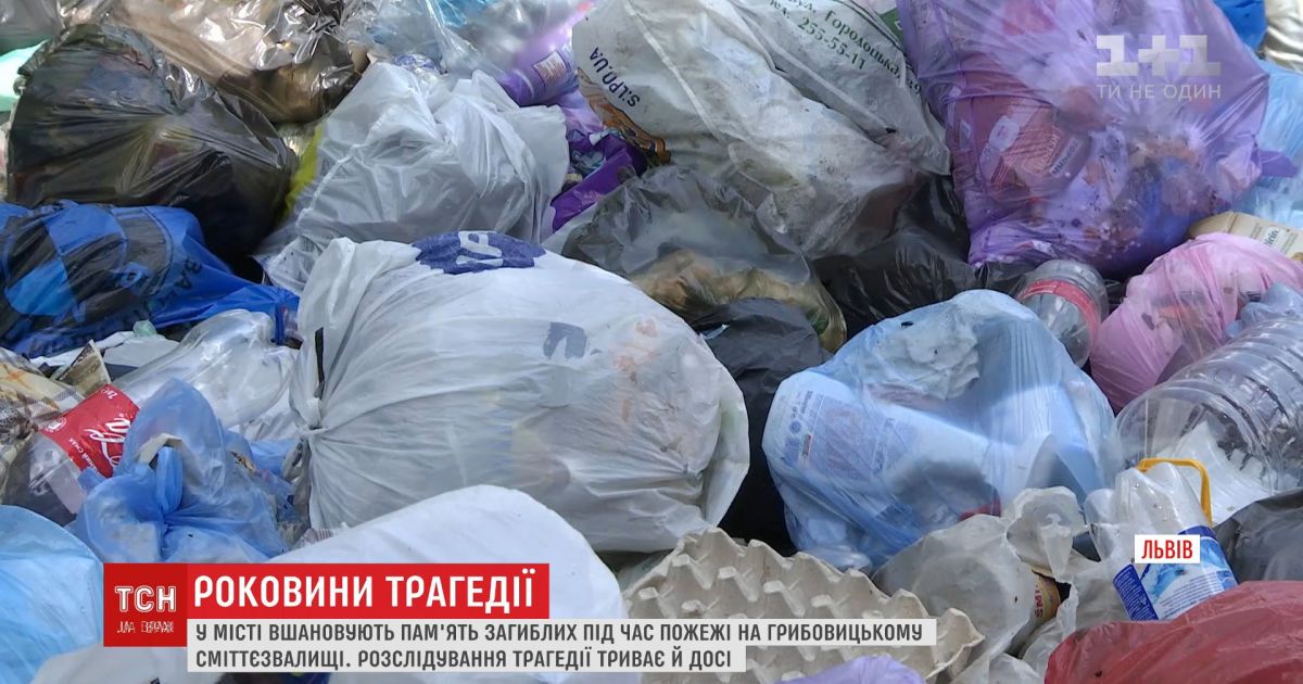 Годовщина трагедии: правоохранители до сих пор не нашли виновных в трагедии на Грибовичской свалке