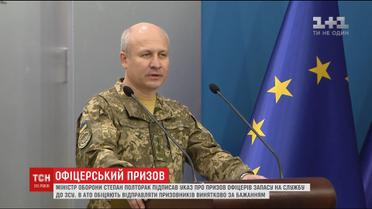 Міністр оборони підписав указ про призов офіцерів запасу на службу в ЗСУ