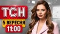Визит представителей Трампа! Новые тревоги! "Охота" на мирных жителей в Херсоне! | ТСН 11:00 5 сентября