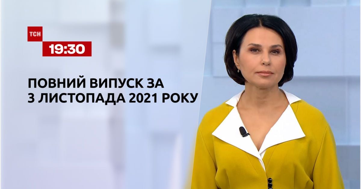 Випуск ТСН.19:30 за 3 листопада 2021 року