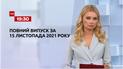 Новости Украины и мира | Выпуск ТСН.19:30 за 15 ноября 2021 года (полная версия)
