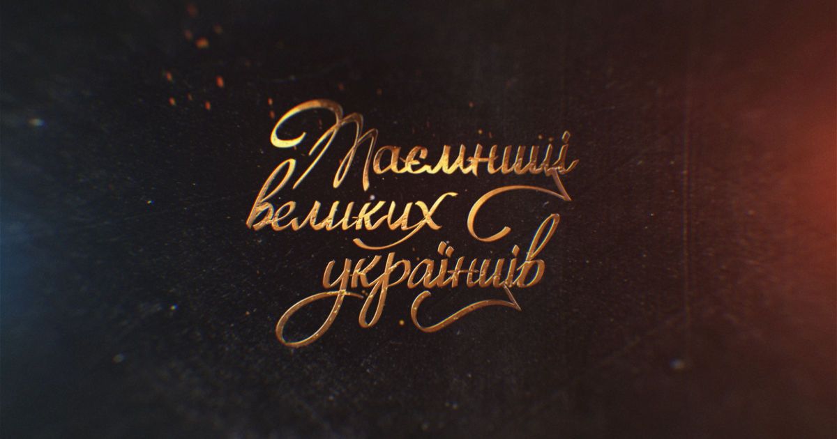 "Таємниці великих українців": кинозвезда Анна Киевская и блогер Петлюра - кем бы были исторические фигуры, если бы они жили в 2021 году