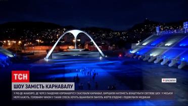 Новости мира: в Бразилии вместо зажигательных танцев будет лазерное шоу, ежегодный карнавал отменили