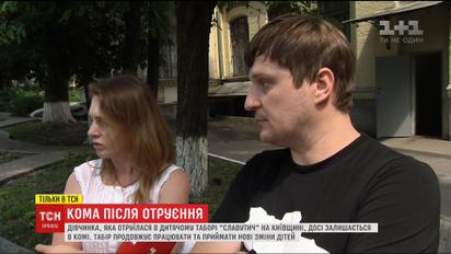 Родители девочки, которая отравилась в лагере "Славутич" и находится в коме, требуют наказать виновных