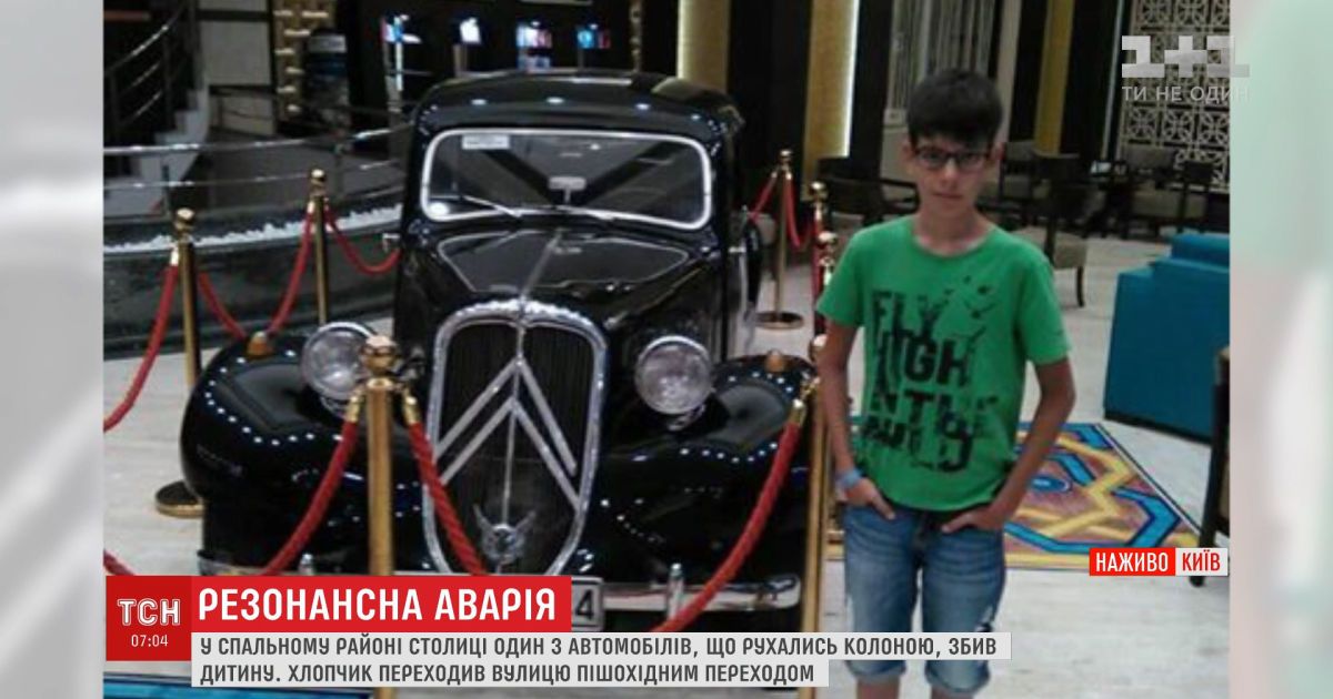 Сбитого вечером в Киеве автомобилем из кортежа 13-летнего мальчика до сих пор оперируют