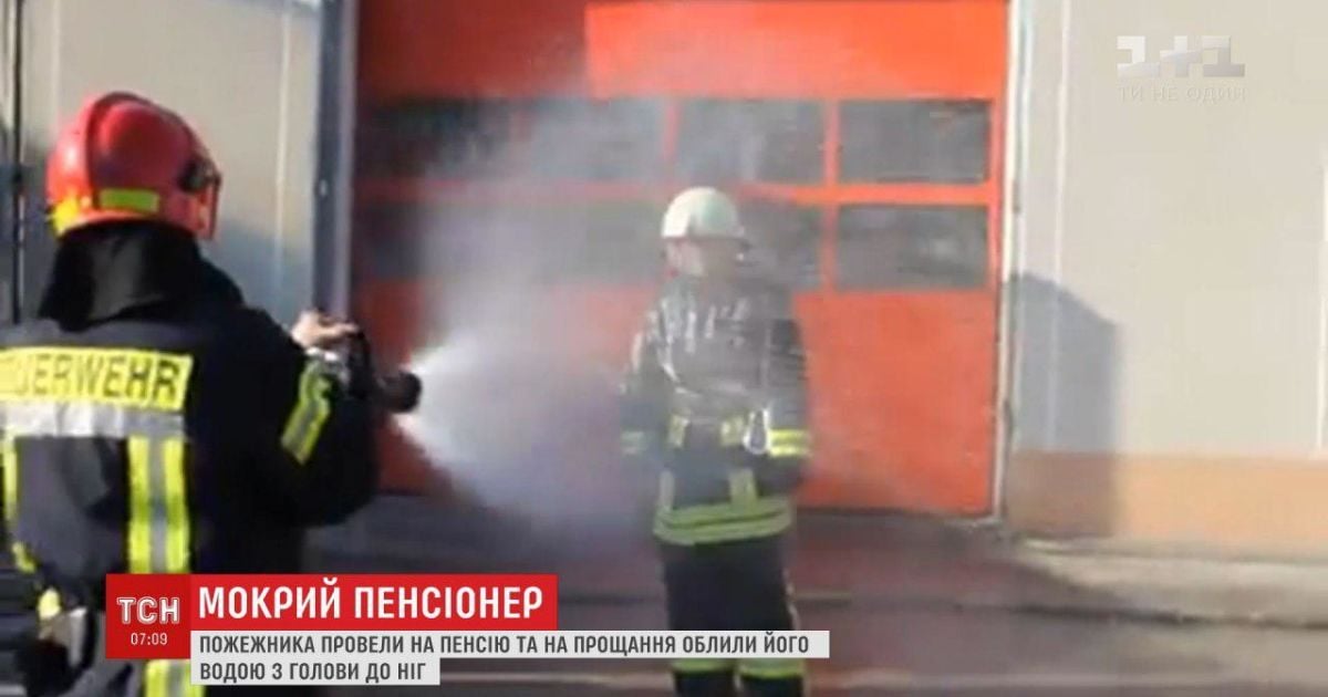 Мокре прощання. Пожежники провели на пенсію свого колегу обливанням із брандспойтів