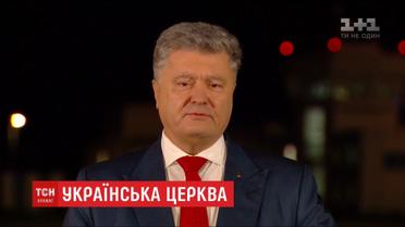 Порошенко призвал украинцев не допустить насилия в процессе объединения церкви